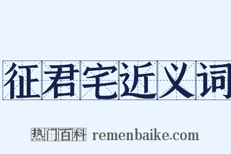 征君宅近义词是什么意思的图片